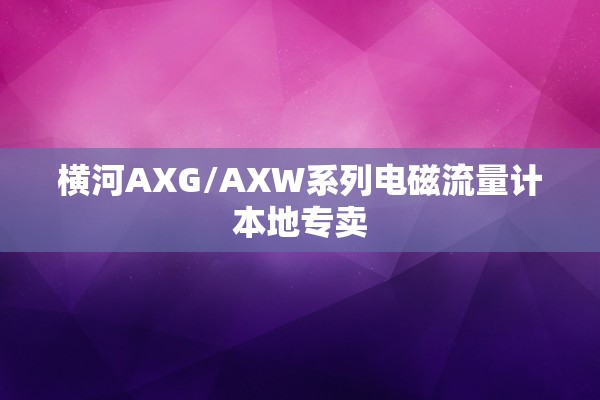 横河AXG/AXW系列电磁流量计本地专卖