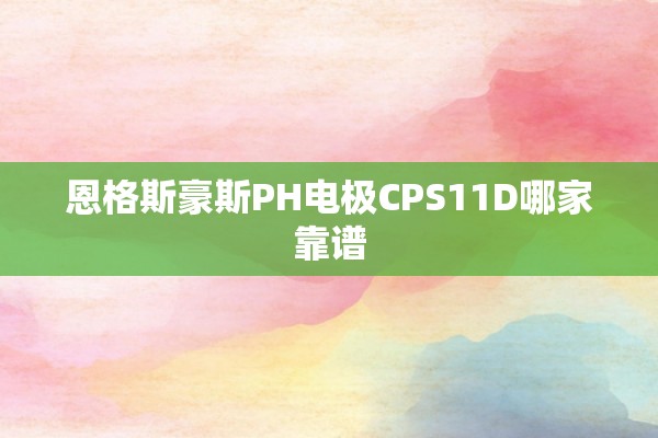恩格斯豪斯PH电极CPS11D哪家靠谱