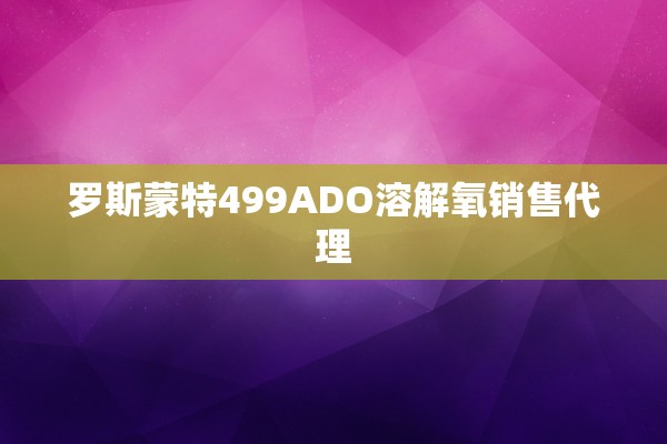 罗斯蒙特499ADO溶解氧销售代理