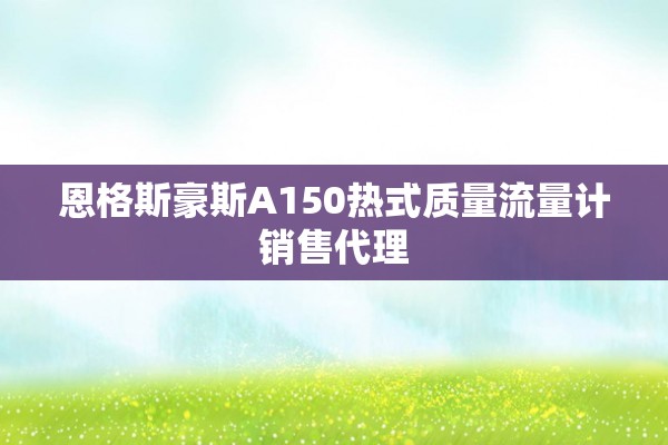 恩格斯豪斯A150热式质量流量计销售代理