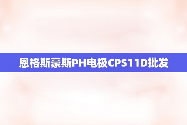 恩格斯豪斯PH电极CPS11D批发
