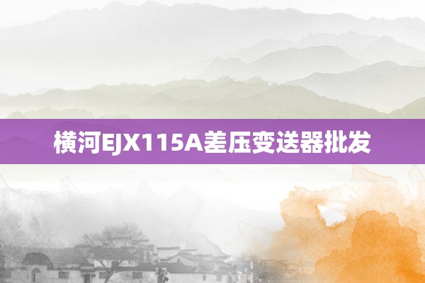 横河EJX115A差压变送器批发