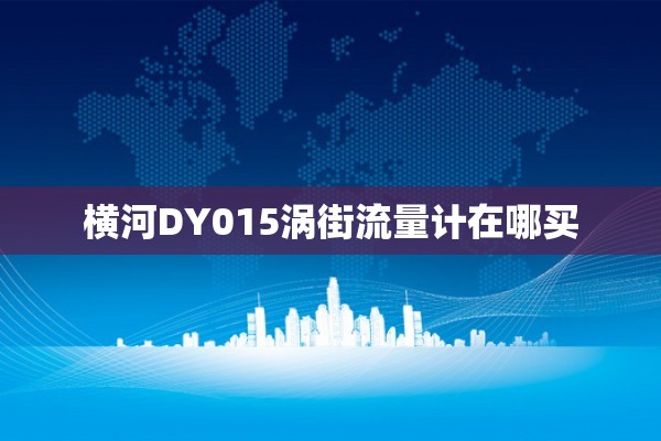 横河DY015涡街流量计在哪买
