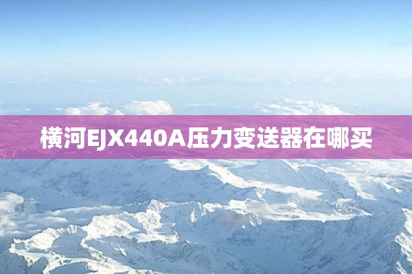 横河EJX440A压力变送器在哪买
