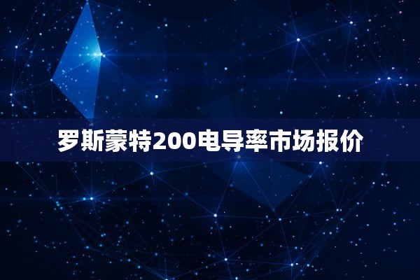 罗斯蒙特200电导率市场报价