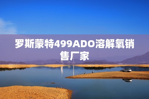 罗斯蒙特499ADO溶解氧销售厂家