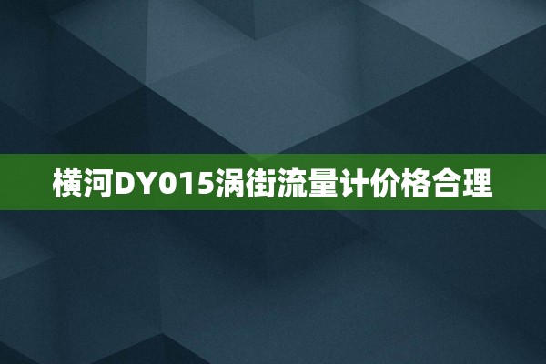 横河DY015涡街流量计价格合理
