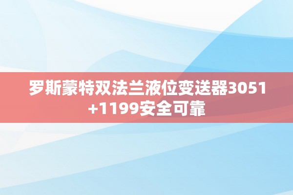 罗斯蒙特双法兰液位变送器3051+1199安全可靠