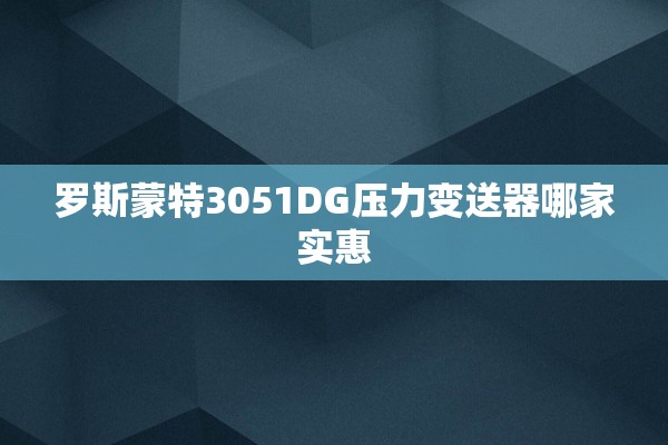 罗斯蒙特3051DG压力变送器哪家实惠