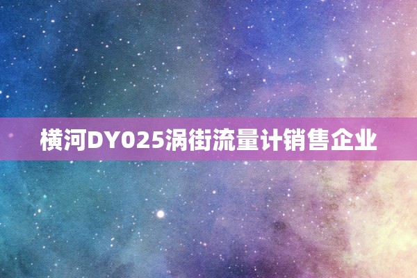 横河DY025涡街流量计销售企业