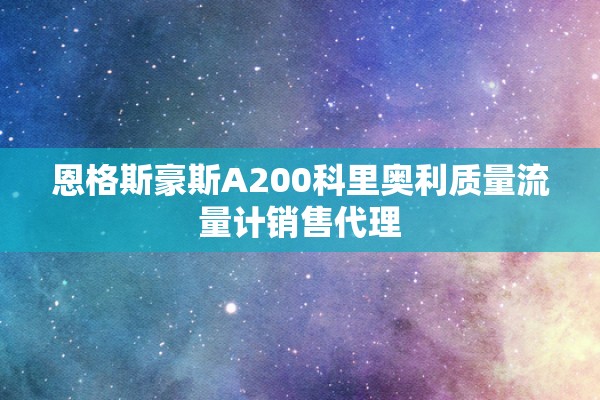 恩格斯豪斯A200科里奥利质量流量计销售代理
