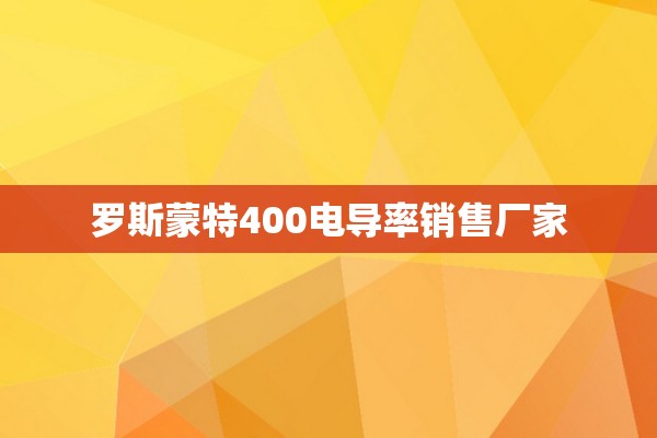 罗斯蒙特400电导率销售厂家