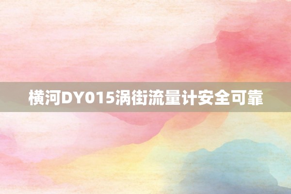 横河DY015涡街流量计安全可靠