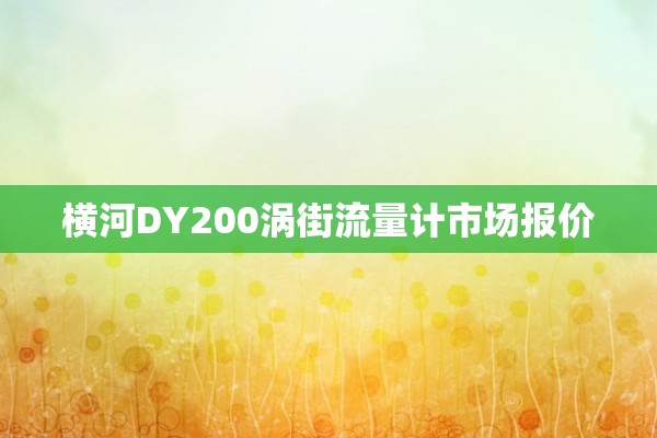 横河DY200涡街流量计市场报价