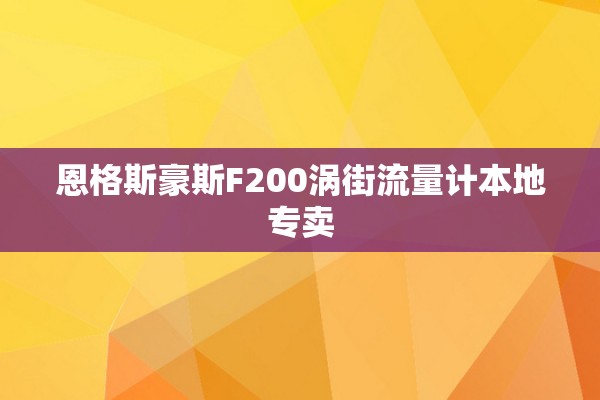 恩格斯豪斯F200涡街流量计本地专卖