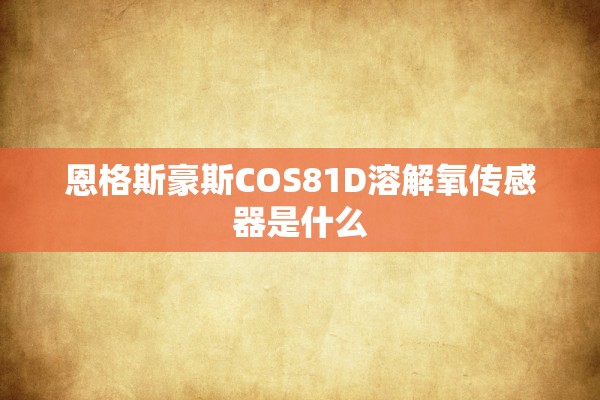 恩格斯豪斯COS81D溶解氧传感器是什么