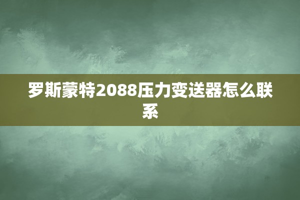 罗斯蒙特2088压力变送器怎么联系