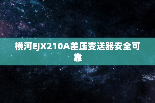 横河EJX210A差压变送器安全可靠