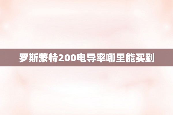 罗斯蒙特200电导率哪里能买到