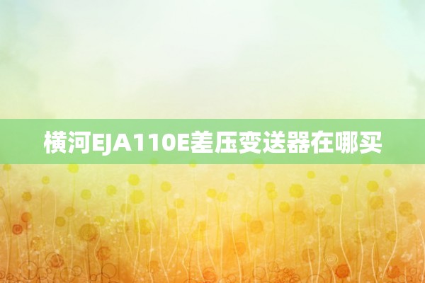 横河EJA110E差压变送器在哪买