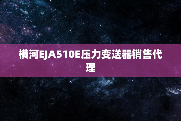 横河EJA510E压力变送器销售代理