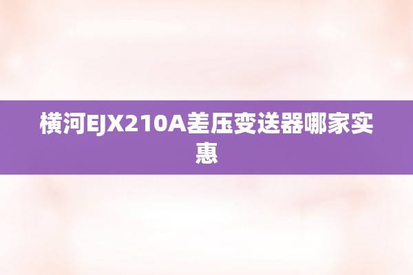 横河EJX210A差压变送器哪家实惠