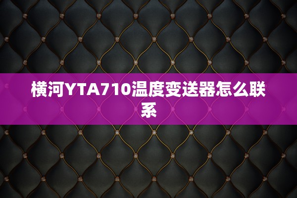 横河YTA710温度变送器怎么联系