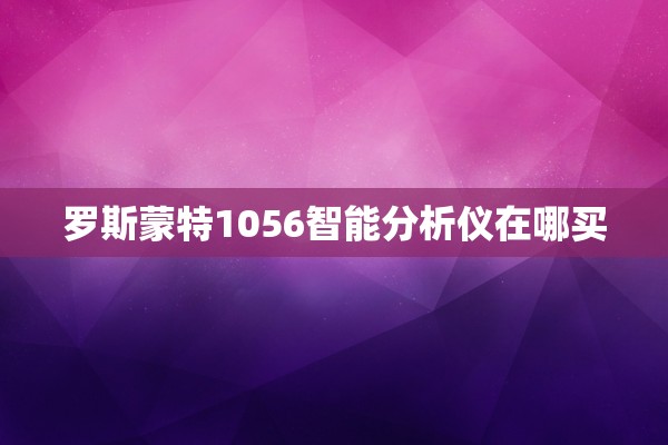 罗斯蒙特1056智能分析仪在哪买