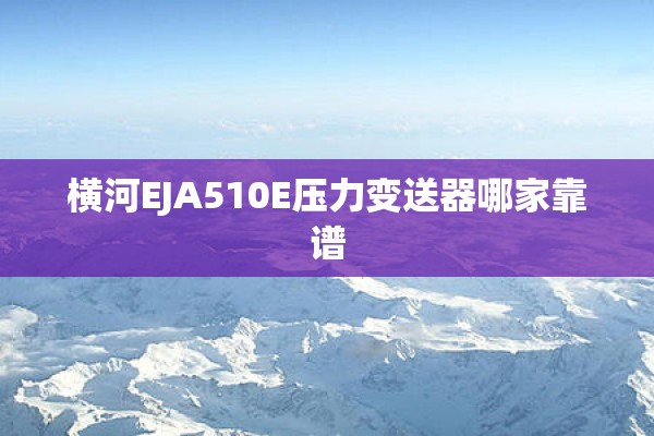 横河EJA510E压力变送器哪家靠谱