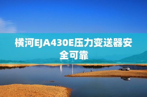 横河EJA430E压力变送器安全可靠