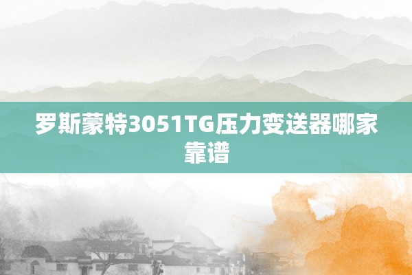 罗斯蒙特3051TG压力变送器哪家靠谱
