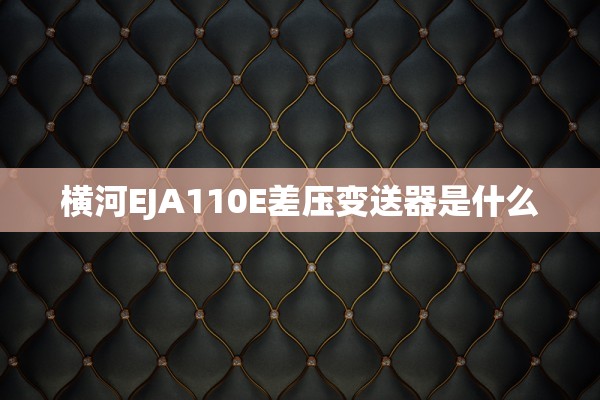 横河EJA110E差压变送器是什么