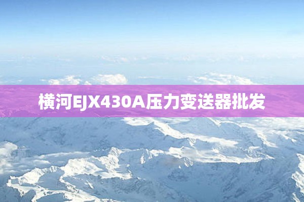 横河EJX430A压力变送器批发