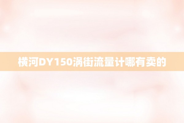 横河DY150涡街流量计哪有卖的