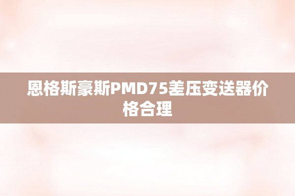 恩格斯豪斯PMD75差压变送器价格合理