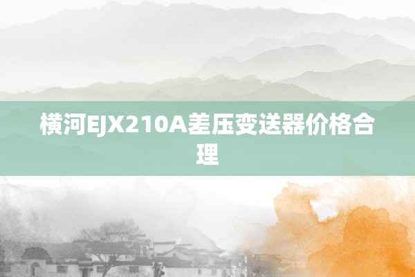 横河EJX210A差压变送器价格合理