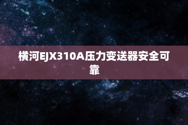 横河EJX310A压力变送器安全可靠