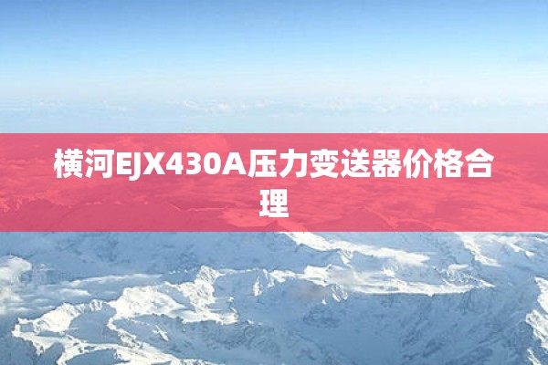横河EJX430A压力变送器价格合理