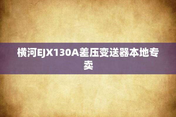 横河EJX130A差压变送器本地专卖