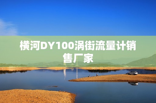 横河DY100涡街流量计销售厂家
