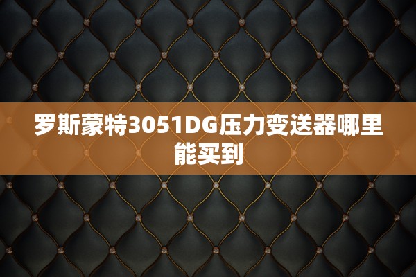 罗斯蒙特3051DG压力变送器哪里能买到