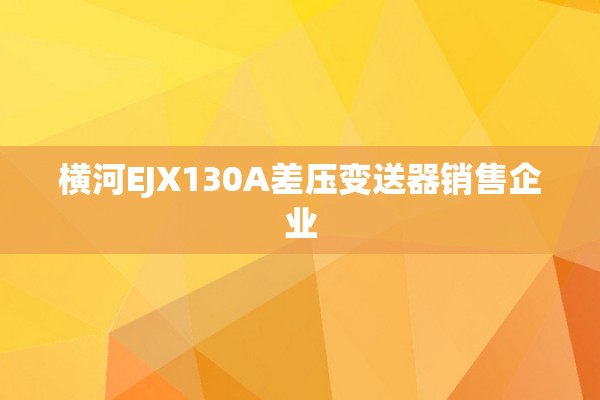 横河EJX130A差压变送器销售企业