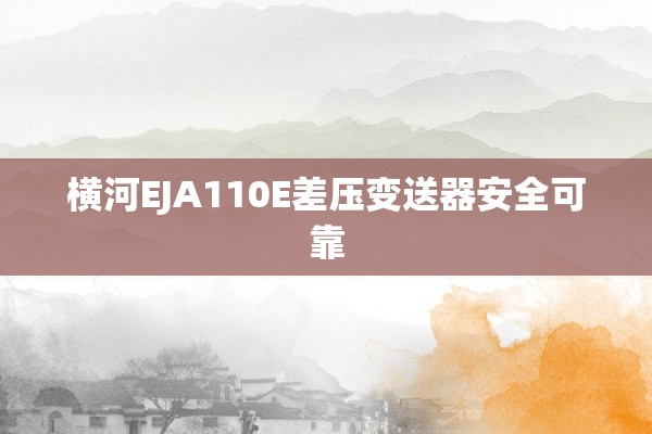 横河EJA110E差压变送器安全可靠