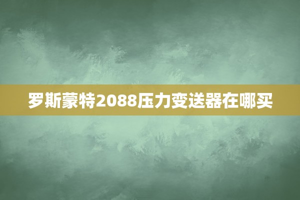 罗斯蒙特2088压力变送器在哪买