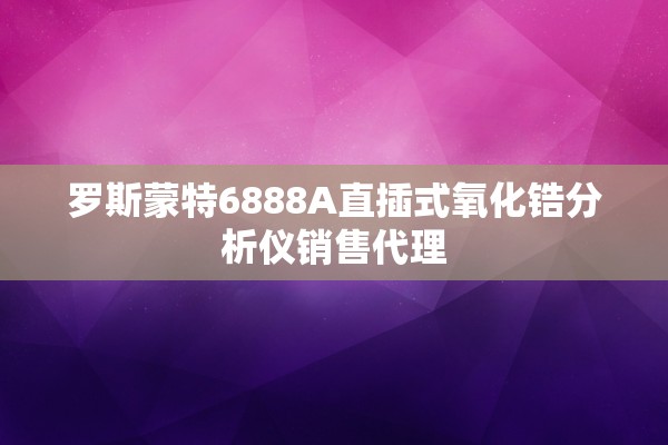 罗斯蒙特6888A直插式氧化锆分析仪销售代理
