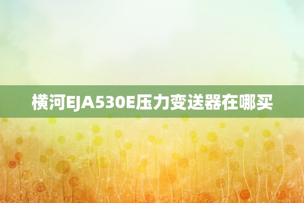 横河EJA530E压力变送器在哪买