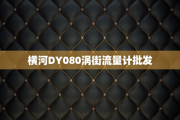 横河DY080涡街流量计批发