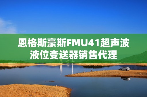 恩格斯豪斯FMU41超声波液位变送器销售代理
