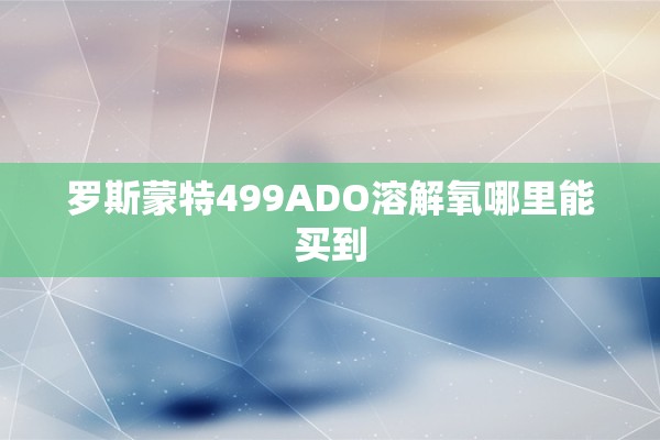 罗斯蒙特499ADO溶解氧哪里能买到