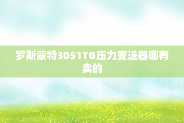 罗斯蒙特3051TG压力变送器哪有卖的